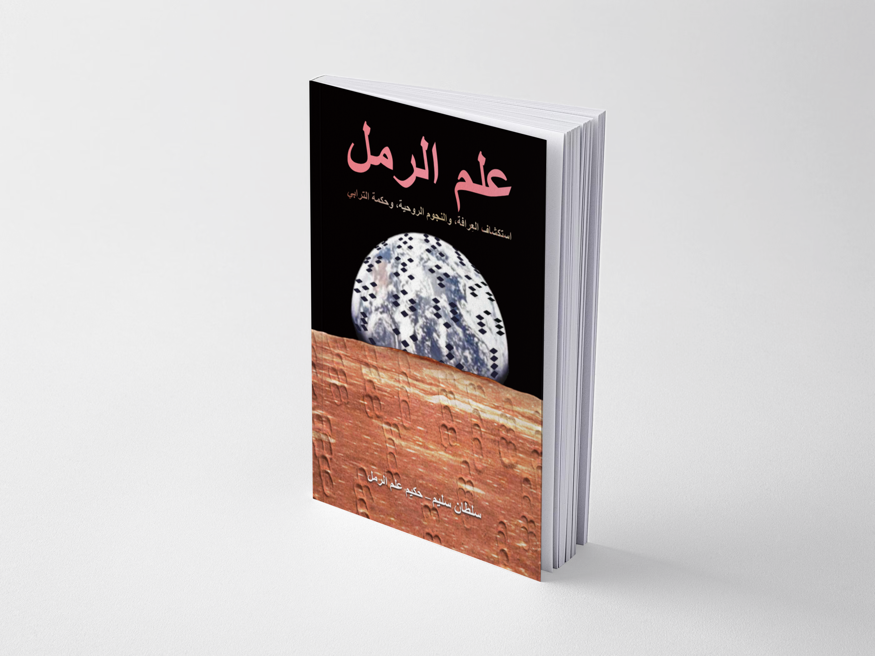 علم الرمل: استكشاف العِرافة والنجوم الروحية وحكمة الأرض
